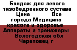 Бандаж для левого тазобедренного сустава › Цена ­ 3 000 - Все города Медицина, красота и здоровье » Аппараты и тренажеры   . Вологодская обл.,Череповец г.